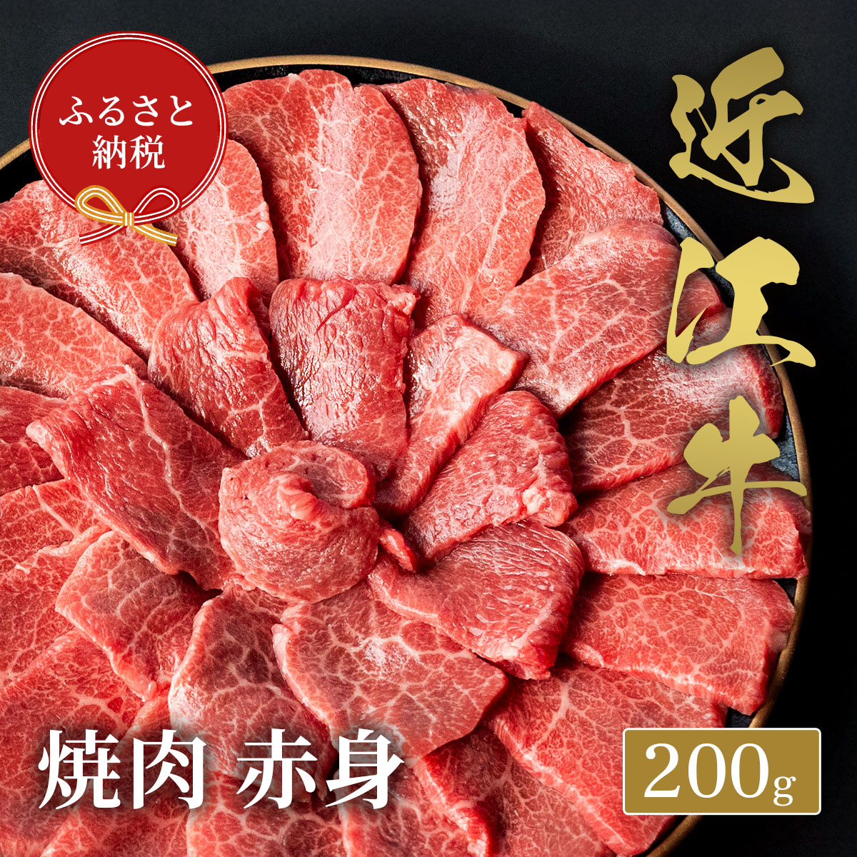 【ふるさと納税】【和牛セレブ】近江牛焼肉赤身 / 肉 お肉 牛肉 和牛 近江牛 近江 滋賀県 多賀町 赤身 焼き肉 やきにく 年内発送 年内配送 ギフト 送料無料 [B-01702]