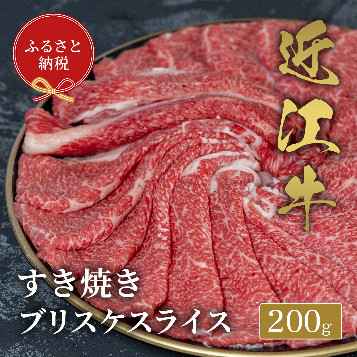 【ふるさと納税】【和牛セレブ】近江牛すき焼きブリスケスライス / 肉 お肉 牛肉 和牛 近江牛 近江 滋賀県 多賀町 年内発送 年内配送 ギフト 送料無料 [B-01707]｜滋賀県多賀町