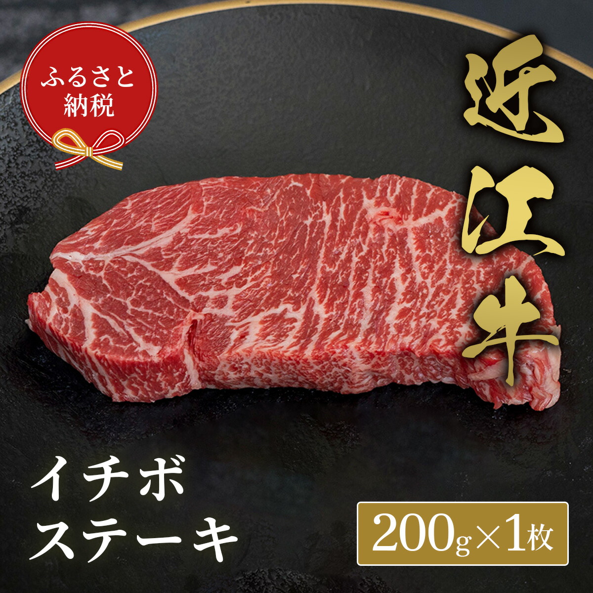 【ふるさと納税】【和牛セレブ】イチボステーキ / 肉 お肉 牛肉 和牛 近江牛 近江 滋賀県 多賀町 年内発送 年内配送 ギフト 送料無料 [D-01707]