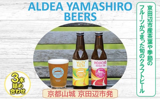 【ふるさと納税】 京都府南部山城地域発 アルデアやましろビールズ 京田辺市産茶葉や季節のフルーツがつまった旬のクラフトビール 3本詰め合わせ 8000円 ( クラフトビール ビール 飲み比べ セット 地ビール 3種 冷蔵 京都 京田辺 )