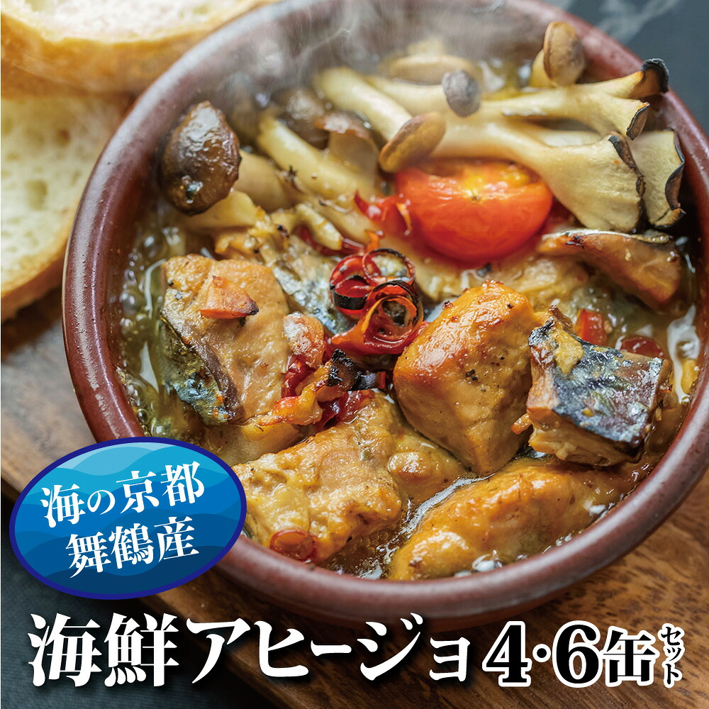 【ふるさと納税】 アヒージョ 缶詰 4缶/6缶 セット 75g/缶 CAN BRICKアヒージョ スパイスアヒージョ 京都舞鶴 長期保存 備蓄 災害 キャンプ 保存食 缶詰 魚 海鮮 シーフード 旬 エクストラオリーブオイル スパイス オリーブオイル 魚介類 ガーリック｜京都府