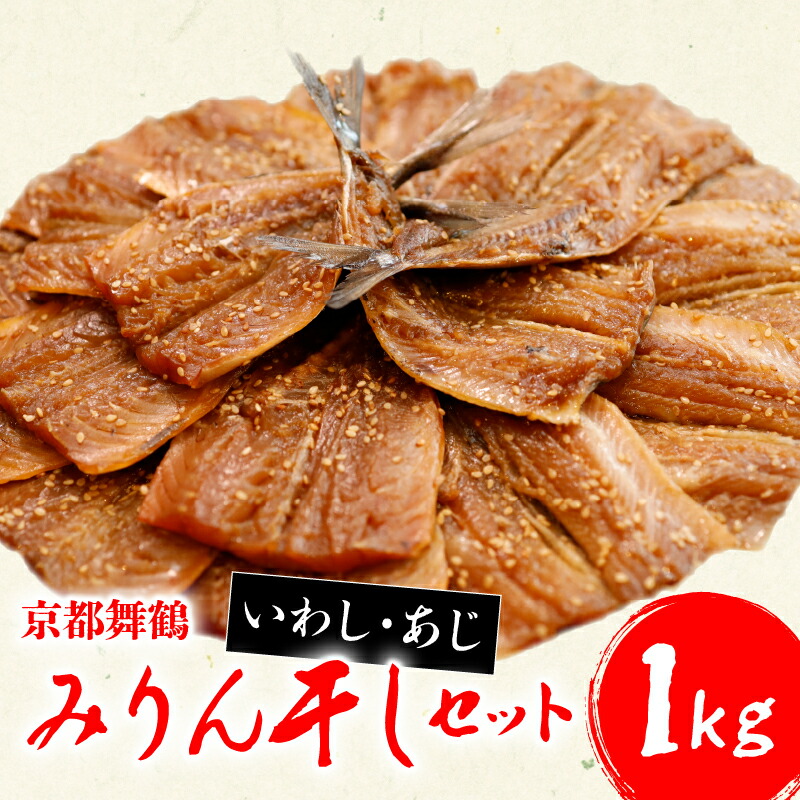 【ふるさと納税】 干物 いわし あじ みりん干し 1kg セット 各500g 1キロ 10000円 魚 魚介 鰯 鯵 ひもの 詰め合わせ 一万円 食べ比べ 切り身 おつまみ おかず 人気 冷凍 国産 ランキング 京都 舞鶴|京都府
