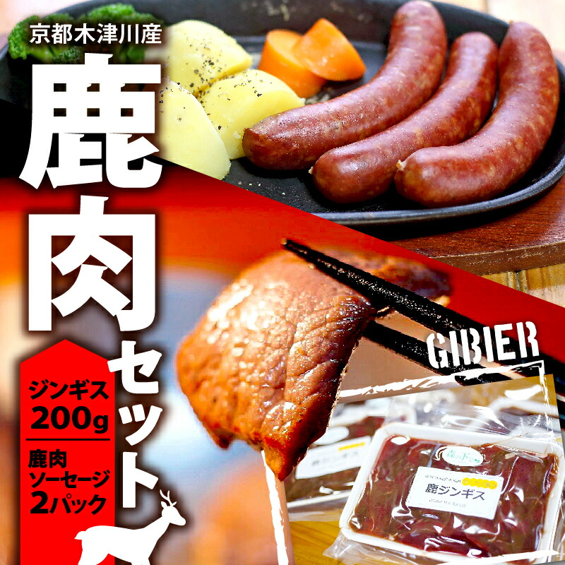 【ふるさと納税】 鹿肉セット ( 鹿ジンギス 200g & 鹿肉ソーセージ 2パック ) 鹿肉 ジンギス ソーセージ ジビエ 鹿もも肉 簡単調理 ジビエ料理 簡単 肉 焼き肉 焼肉 タレ 小分け 個包装 BBQ キャンプ アウトドア 京都 木津川