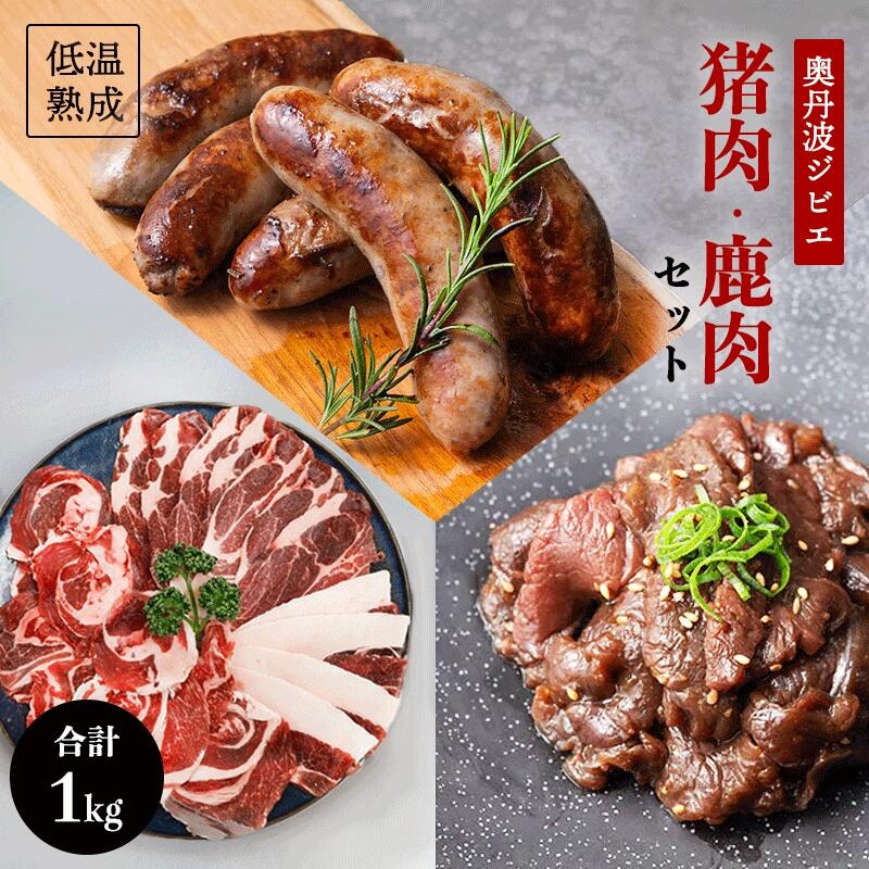 【ふるさと納税】 鹿肉と猪肉のジビエ3種セット 鹿肉フランク5本 猪肉スライス300g  タレ漬け鹿肉200g 低温熟成 低カロリー 低脂肪 高タンパク BBQ アウトドア 猪肉 イノシシ 焼肉 肉 小分け 冷凍 京都 綾部