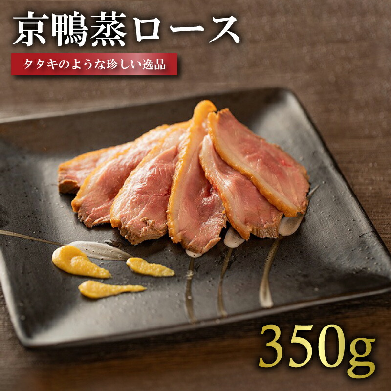 【ふるさと納税】 国産 京鴨蒸ロース 1枚(約350g) 鴨肉 ジビエ 京 鴨 肉 冷凍 取り寄せ グルメ 高級 肉 京都 木津川 鳥肉専門店 BBQ 鴨料理 おかず 惣菜 おつまみ カモ肉 ロースト ナカムラポートリー