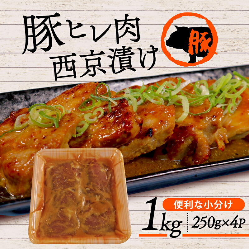【ふるさと納税】 国産 豚 ヒレ 1kg (250g×4種) 西京漬 みそ漬 味付け 肉 肉専門店 冷凍 小分け パック 京都 味付け 肉 肉専門店 冷凍 小分け パック 京都 肉の松島 焼くだけ 簡単調理 冷凍 お取り寄せ グルメ 木津川市 フライパン調理 ヒレ肉 豚肉 豚