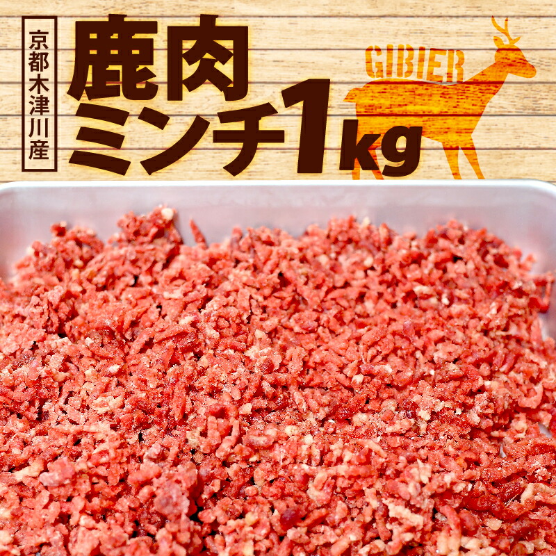 【ふるさと納税】 鹿肉ミンチ 1kg (500gx2) 鹿肉 挽肉 ジビエ 鹿肉 ハンバーグ 簡単調理 ジビエ料理 簡単 肉 焼き肉 焼肉 タレ 小分け 個包装 BBQ キャンプ アウトドア 京都 木津川