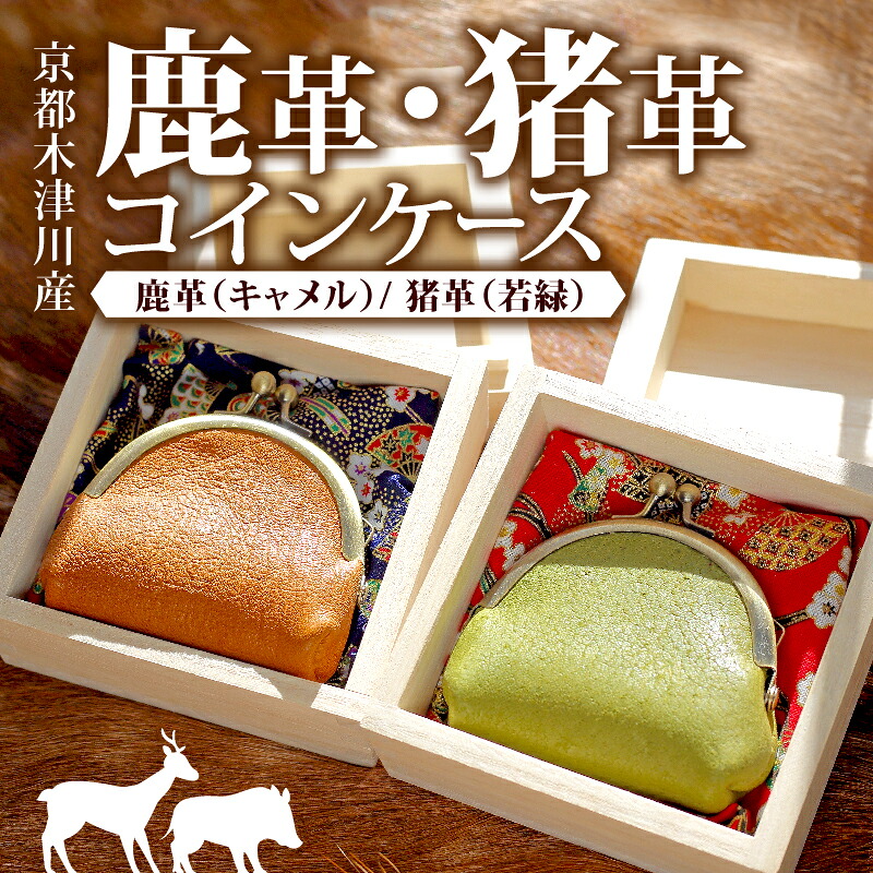 【ふるさと納税】 鹿革コインケース：キャメル 1個 受注生産 鹿革 コインケース 1個 ( がま口 財布 コイン 革 本革 革製品 鹿革 ウォレット ジビエ レザー 小物 ギフト お祝い 誕生日 バースデー 贈り物 父の日 母の日 プレゼント 柔らかい おしゃれ ソフト かわいい )