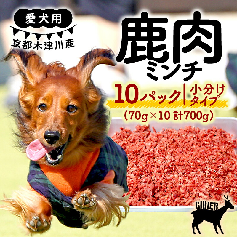 【ふるさと納税】 愛犬用 鹿肉ミンチ 700g (70g×10パック)  ( 小分け 鹿肉 ミンチ 手作り 犬用 子犬 成犬 国産 ドッグフード おやつ 餌 エサ 高タンパク ペット用品 ペット 犬 トッピング ジビエ 小分け 個包装 京都 木津川 ）