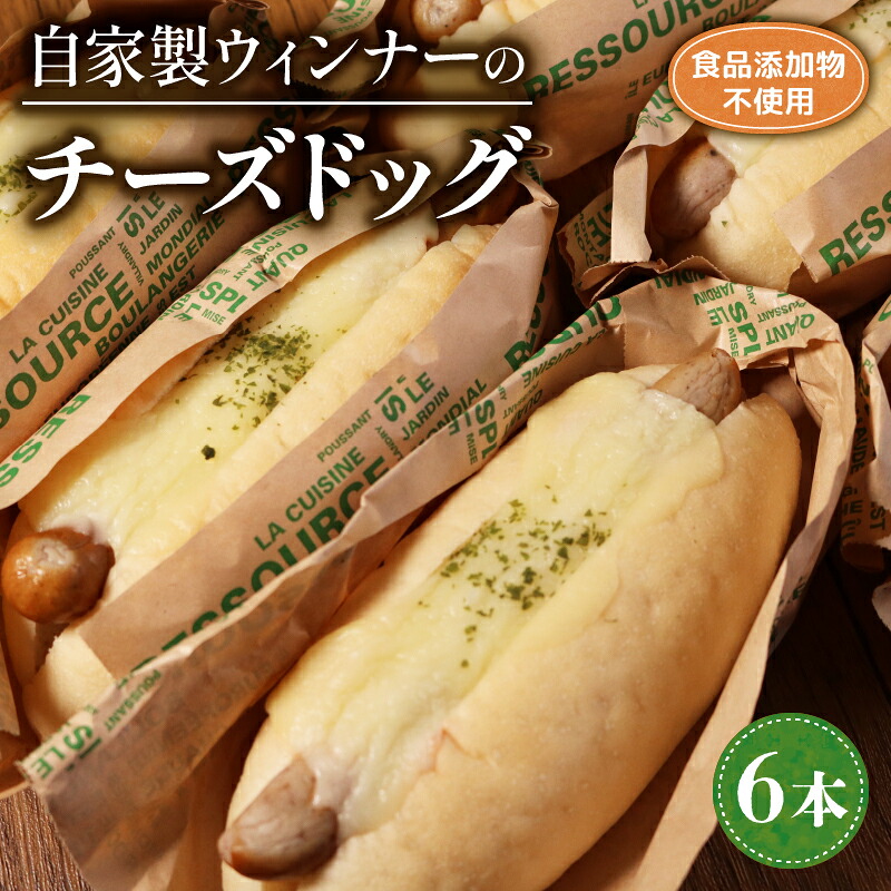 【ふるさと納税】 自家製ウィンナーのチーズドッグ 6本 ( パン 惣菜パン 冷凍パン チーズドッグ 天然酵母 冷凍 詰め合わせ セット 小麦 朝食 朝ごはん お取り寄せ 食べ比べ 京都 国産 木津川 )