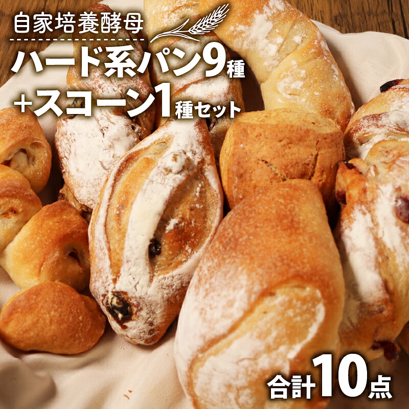 【ふるさと納税】 【自家培養酵母】ハード系パン9種 + スコーン1種セット ( オーガニック パン 惣菜パン 冷凍パン 天然酵母 冷凍 詰め合わせ 小麦 朝食 朝ごはん お取り寄せ 食べ比べ 京都 国産 木津川市 Boulangerie Faveur )|京都府
