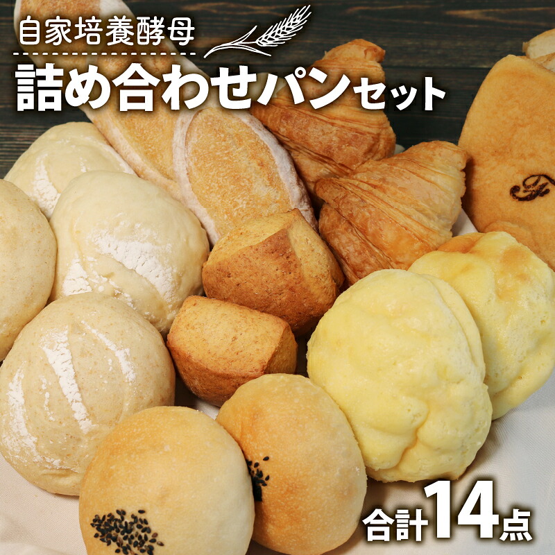 【ふるさと納税】 【自家培養酵母で焼く】パンの詰め合わせ 14点セット ( パン 惣菜パン 冷凍パン 無添加 天然酵母 冷凍 詰め合わせ 小麦 朝食 朝ごはん お取り寄せ 食べ比べ 京都 国産 )|京都府