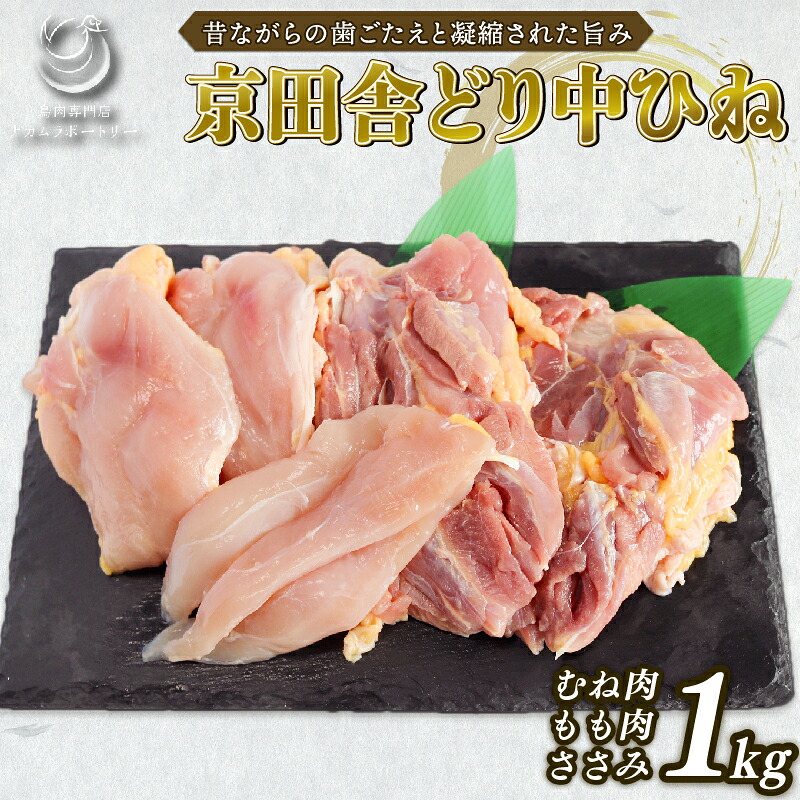 【ふるさと納税】 京田舎どり中ヒネ 1kg 国産 肉 鳥 鶏肉 料理 高級 鳥肉 むね もも ささみ 親鳥 焼き鳥 BBQ 唐揚げ 新鮮 厳選 無添加 銘柄鶏 こだわり 鮮度 生鮮食品 唐揚げ 蒸し物 煮物 ふるさと納税 ふるさと納税鶏肉 ふるさと納税肉