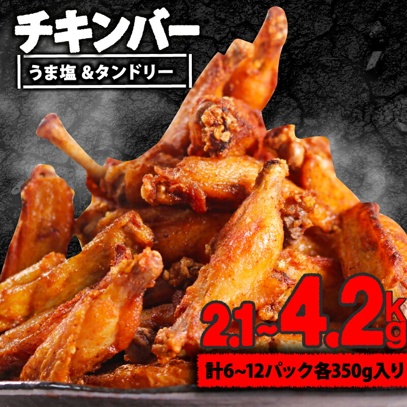【ふるさと納税】 選べる内容量 チキンバー 2種 2.1kg 4.2kg ( 1袋350g ) 6P 12P 冷凍 パック 小分け 手羽中 鶏肉 鶏 鳥 肉 味付き 焼き鳥  簡単調理 惣菜 京都 木津川市 肉の松島