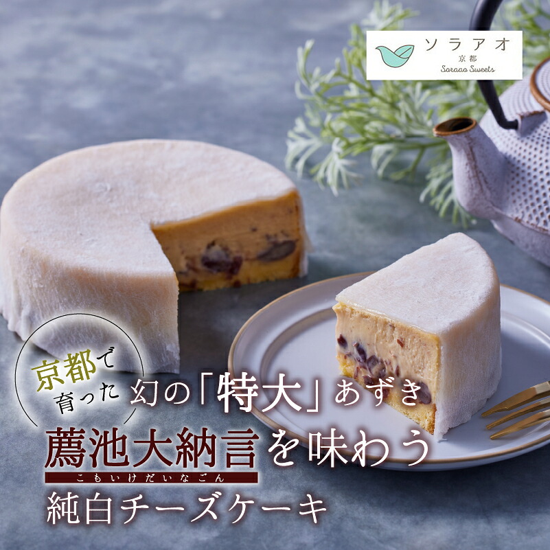 【ふるさと納税】2026年9月発送 先行予約 京都薦池大納言 純白 チーズケーキ 1ホール 4号 1個 スイーツ デザート ケーキ ギフト 贈答 プレゼント 母の日 父の日 お菓子 取り寄せ 茶 菓子 洋菓子 冷凍 京都 ソラアオ｜京都府