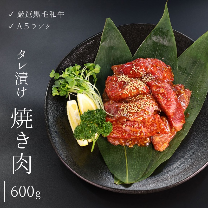 【ふるさと納税】 厳選 国産 黒毛和牛 A5 タレ漬け 焼肉 用 モモ バラ 600g 牛肉 熨斗 贈答 ギフト