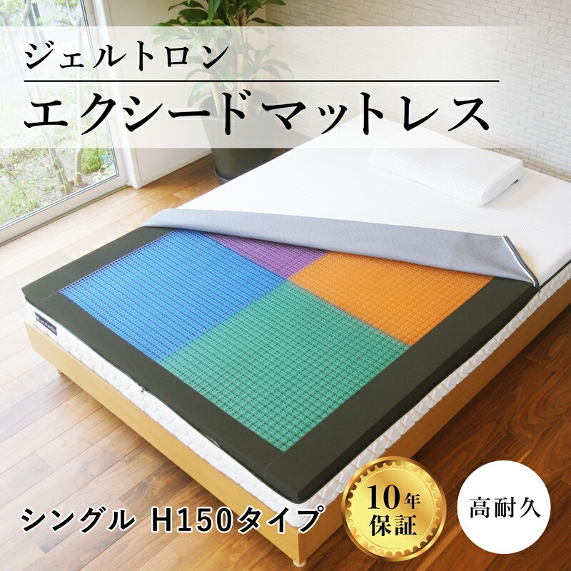 【ふるさと納税】 ジェルトロン エクシードマットレス オーダーメイド 寝具 雑貨 シングル マットレス カバー付 睡眠 快眠 ストレス 介護 福祉 硬さ調節 硬め 柔らかめ フィット 京都 舞鶴｜京都府