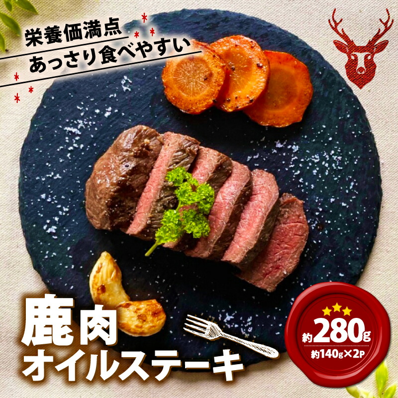 【ふるさと納税】 鹿肉オイルステーキ 280g（140g×2）鹿肉 鹿 ジビエ お試し 肉 ステーキ ヘルシー 赤身 あっさり 食べやすい 美味しい にんにく オイル 肉 臭くないジビエ ジビエ初心者 ふるさと納税 ふるさと納税ジビエ 美味しい 京都府 笠置町