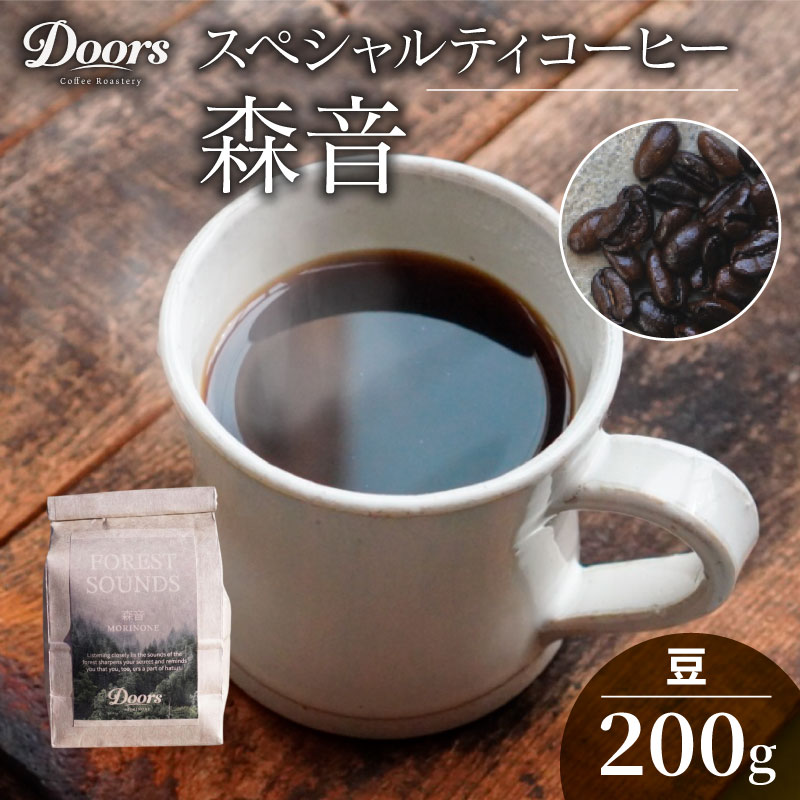 【ふるさと納税】 コーヒー豆 シングルオリジン 200g |スペシャルティコーヒー 森音 -MORINONE- | 美味しいコーヒー お取り寄せ 高級 コーヒー コロンビア キャンプ アウトドア 登山 ギフト ふるさと納税 コーヒー リラックス 京都府 笠置町 Doors Coffee Roastery｜京都府