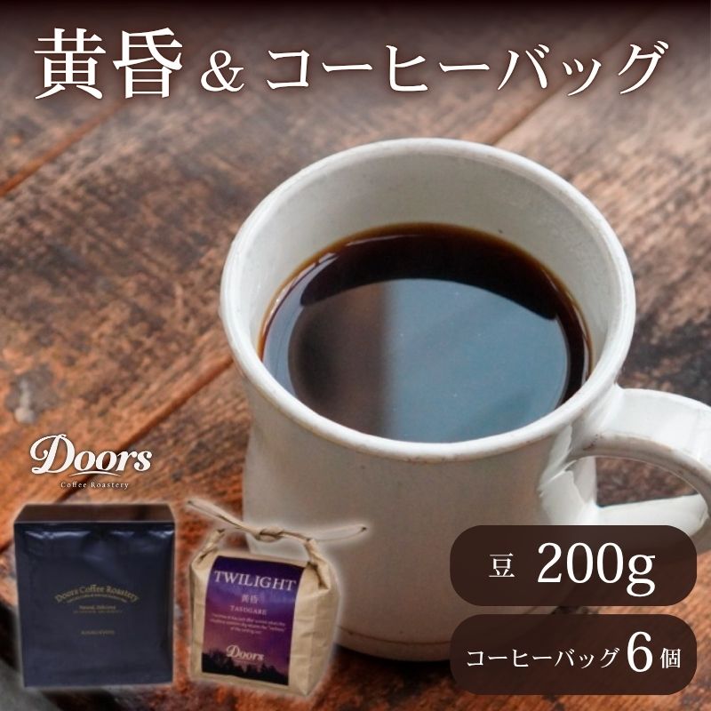 【ふるさと納税】 スペシャルティコーヒー 黄昏 -TASOGARE- 200g & コーヒーバッグ(6個入り)セット コーヒー豆 珈琲豆 コーヒー 珈琲 豆 自家焙煎 京都 笠置｜京都府