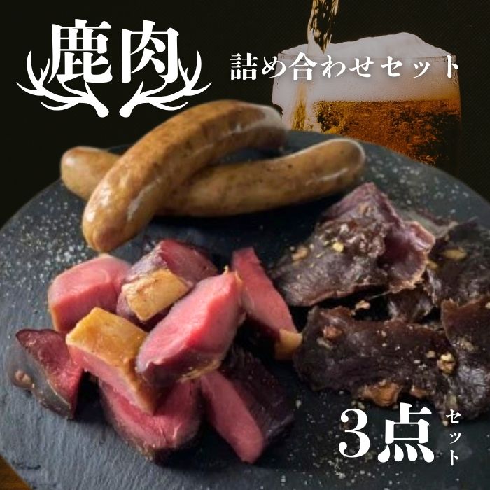 【ふるさと納税】 鹿肉 加工品 3点 セット ジビエ 鹿 肉 お酒 つまみ 燻製 ハム ジャーキー 丹波高原豚 ソーセージ ふるさと納税 ふるさと納税ジビエ ふるさと納税おつまみ ビール ウィスキー 赤ワイン ワイン おつまみ 晩酌 ジビエお試し ジビエおつまみ