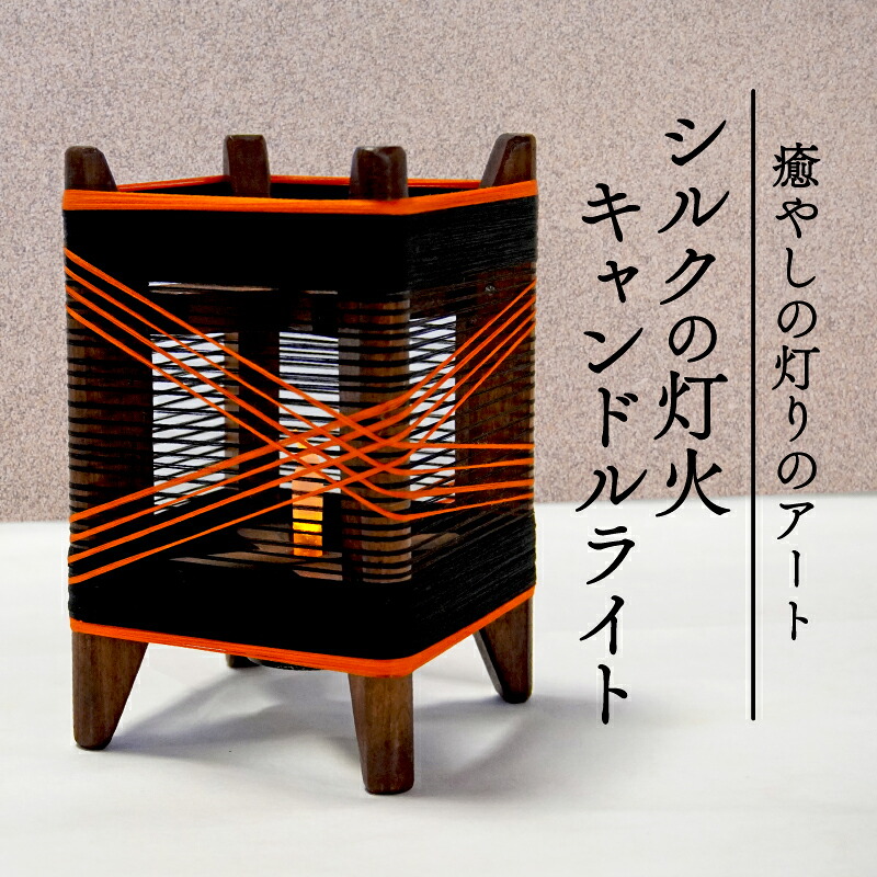 【ふるさと納税】 癒やしの灯りのアート シルクの灯火キャンドルライト (黒 朱色ライン入り) 和風インテリア キャンドルライト ライト ランプ シルク 照明 和風 間接照明 インテリア 丹後ちりめん ちりめん 京都 与謝野 丹後|京都府