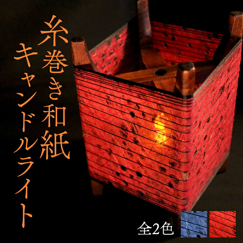 【ふるさと納税】 丹後ちりめん 糸巻き和紙キャンドルライト 全2色 1個 (丹後和紙 民芸品 工芸品 行燈 行灯 和風インテリア キャンドルライト ライト ランプ 照明 間接照明 スタンドライト フロアライト フロアランプ 和風 和紙 ちりめん 選べる色 色が選べる 京都 与謝野