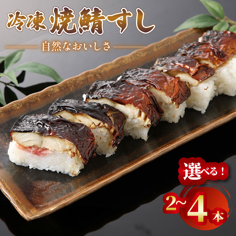 【ふるさと納税】冷凍 焼鯖すし 2本~4本 (1本 7貫) 与謝野町産 コシヒカリ すし 寿司 さば 鯖ずし 鯖寿し 焼鯖寿し 焼鯖 焼き鯖 鯖 鯖寿司 焼き鯖寿司 海鮮 魚 コシヒカリ 米 お米 ギフト プレゼント お中元 お歳暮 冷凍 京都府 京都 与謝野 9000円 ｶﾗ｜京都府
