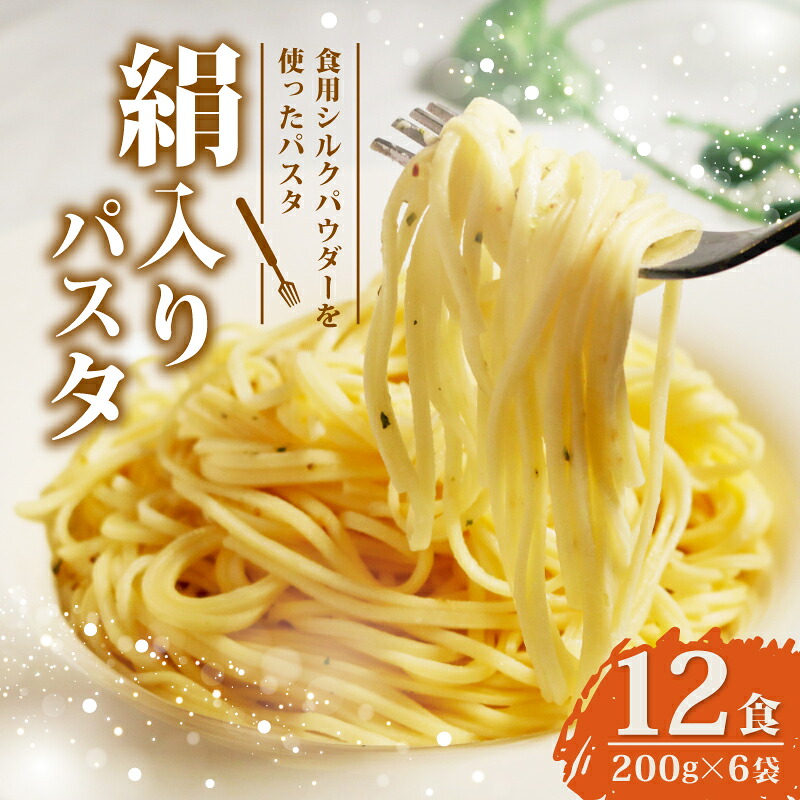 【ふるさと納税】 絹入りパスタ 約12食 200g &times;6袋 シルクパウダー シルクのパスタ パスタ 麺 麺類 乾麺 シルク 絹 ふるさと納税パスタ 人気 おすすめ 京都 丹後 与謝野 加悦｜京都府 9,880円