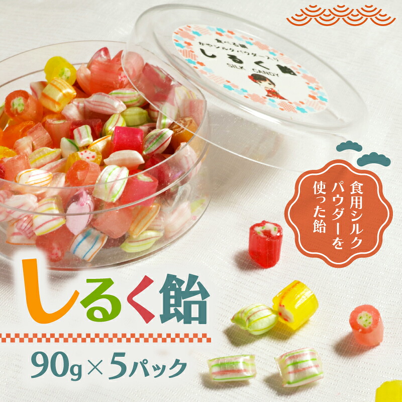 【ふるさと納税】 しるく飴 5パック (90g&times;5パック) シルクパウダー シルクの飴 あめ アメ 飴 お菓子 駄菓子 和菓子 人気 おすすめ 京都 丹後 与謝野 加悦｜京都府