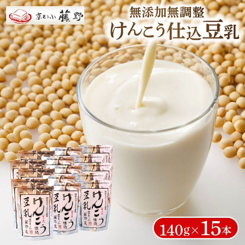 【ふるさと納税】 豆乳 140g&times;15本 けんこう仕込豆乳 豆乳飲料 大豆 健康 ヘルシー イソフラボン 京とうふ藤野 人気 おすすめ 京都 丹後 与謝野｜京都府 7,100円