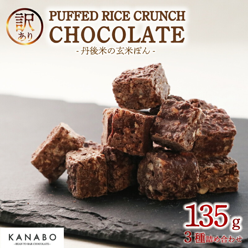 【ふるさと納税】 訳あり 玄米 チョコクランチ 3種 135g 玄米ぽん クランチチョコレート 詰め合わせ 高級 リッチ チョコ チョコクランチ チョコレートクランチ バレンタイン クリスマス ギフト 食べ比べ 玄米 ポン菓子 ほうじ茶 しょうが 生姜 京都 京丹後 宮津 与謝野｜京都府