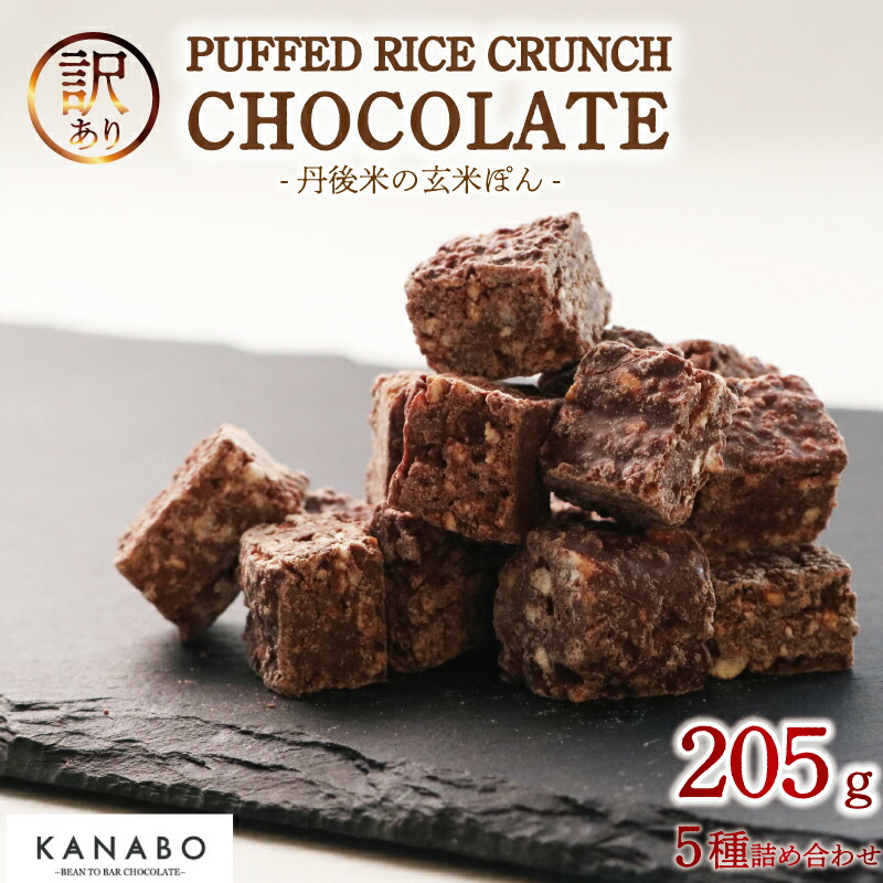 【ふるさと納税】 訳あり 玄米 チョコクランチ 5種 205g 詰め合わせ 玄米ぽん クランチチョコレート 高級 リッチ チョコ チョコクランチ チョコレートクランチ バレンタイン クリスマス ギフト 食べ比べ 玄米 ポン菓子 ほうじ茶 ホップ 生姜 梨 京都 京丹後 宮津 与謝野｜京都府