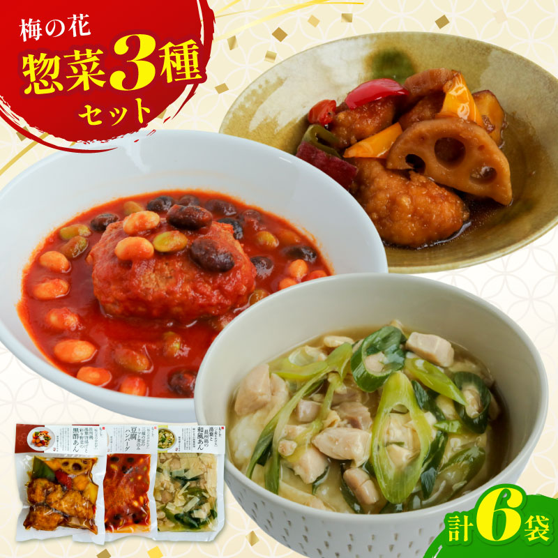 【ふるさと納税】 梅の花 3種のおかずセット 6袋 ( レンジ 惣菜 惣菜セット レンジ調理 おかず レトルト 冷凍惣菜 冷凍 お惣菜 湯葉 簡単調理 丼 鶏肉 レンジでチン 豆腐 電子レンジ調理 夕飯 おかずご飯 詰め合わせ セット 井手町 京都府 梅の花 10000円 一万円 )