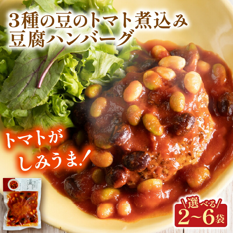 【ふるさと納税】 トマト煮込みの豆腐ハンバーグ 選べる 2～6袋 3種の豆 梅の花 お惣菜 トマト 煮込み 豆腐 ハンバーグ 煮込みハンバーグ 豆 トマトソース 惣菜 夕飯 おかず 健康 洋風 レンジ 冷凍 レンチン 料理 簡単 時短 お取り寄せ 調理 京都 京都府 井手 井手町 4,200円