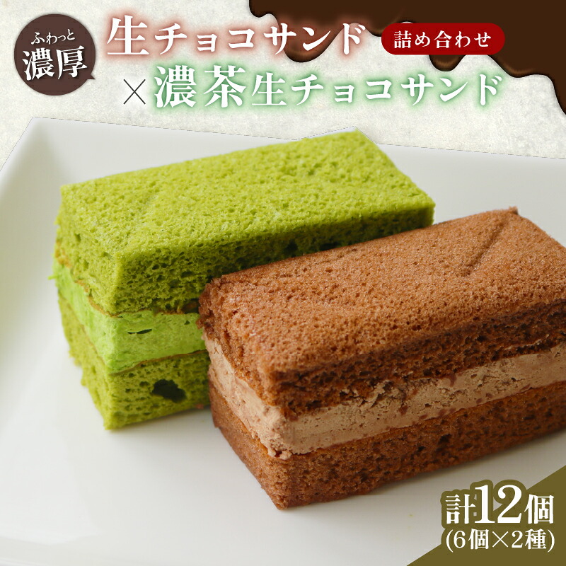 【ふるさと納税】 生チョコサンド 濃茶生チョコサンド ギフトセット 計12個 ( チョコレートサンド 生チョコ サンド 抹茶 濃茶 デザート スイーツ 洋菓子 ギフト 贈り物 京都 精華町 )｜京都府