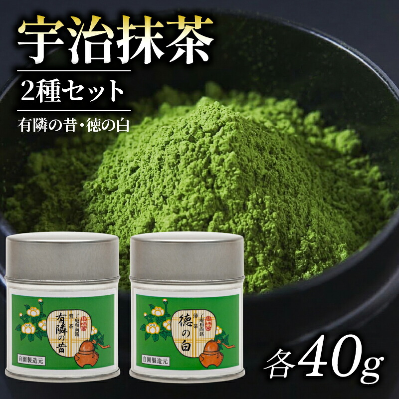 【ふるさと納税】 【皇室御用達 宇治抹茶】奥西緑芳園の抹茶 【有隣の昔】40g【徳の白】40g 缶入り(京都紫野大徳寺 徳禅寺 了庵和尚御好の お抹茶 京田辺市 奥西緑芳園 御濃茶 御薄茶 石臼挽き 茶道 抹茶 最飲料 粉末 日本茶専門 茶園 産地直送 高級 京都 セット 飲み比べ|京都府