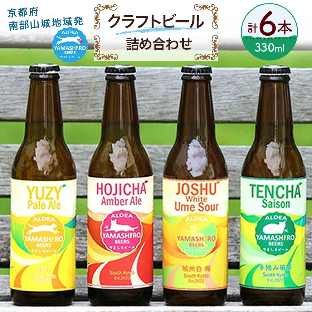 【ふるさと納税】 京田辺市産茶葉や季節のフルーツがつまった旬のクラフトビール 6本詰め合わせ 京都府南部山城地域発 アルデアやましろビールズ ( クラフトビール 地ビール 飲み比べ セット ビール きめ細やか 酒蔵 ビールセット 贈り物 ギフト こだわり 京都 京田辺 ) 12,480円
