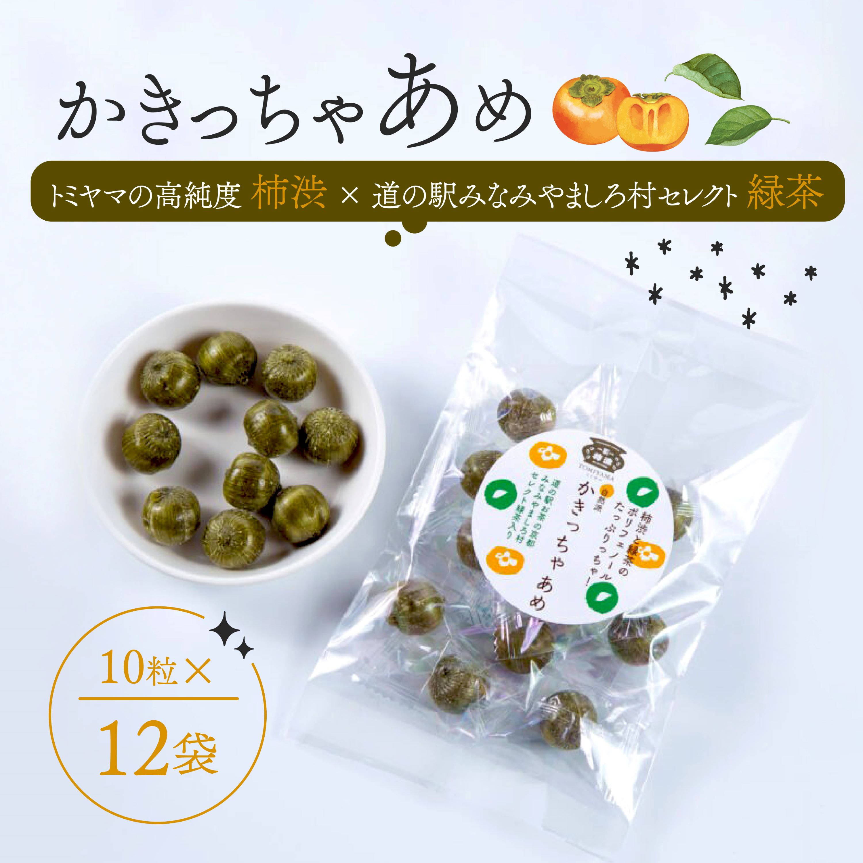 【ふるさと納税】 飴 かきっちゃあめ 計120個 (10個 &times; 12袋 ) ＜ 柿渋 カキタンニン 緑茶 配合 あめ お菓子 おかし アメ キャンディ キャンディー ポリフェノール 詰め合わせ セット まとめ買い 国産 京都 南山城村 ＞｜京都府