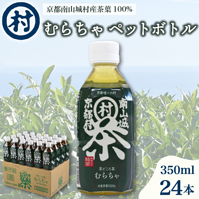 【ふるさと納税】 むらちゃPETボトル 350ml 24本 緑茶 ペットボトル 宇治抹茶 お茶 かぶせ茶 抹茶 飲料 飲み物 ドリンク 高級茶葉 美味しいお茶 お茶ペットボトル 水分補給 南山城村 京都府|京都府