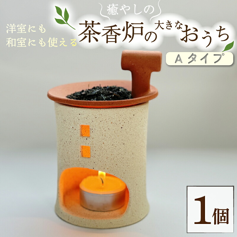 【ふるさと納税】 癒やしの茶香炉の大きなおうち Aタイプ えんとつ付き 1個 トロッピカル窯 癒し 茶香炉 アロマ 茶香炉 空気清浄 抗菌 消臭 防菌 睡眠 インテリア 茶葉 お茶 おしゃれ かわいい 癒やし 香炉 陶器 焼き物 工芸品 トロッピカル窯 京都府 南山城村