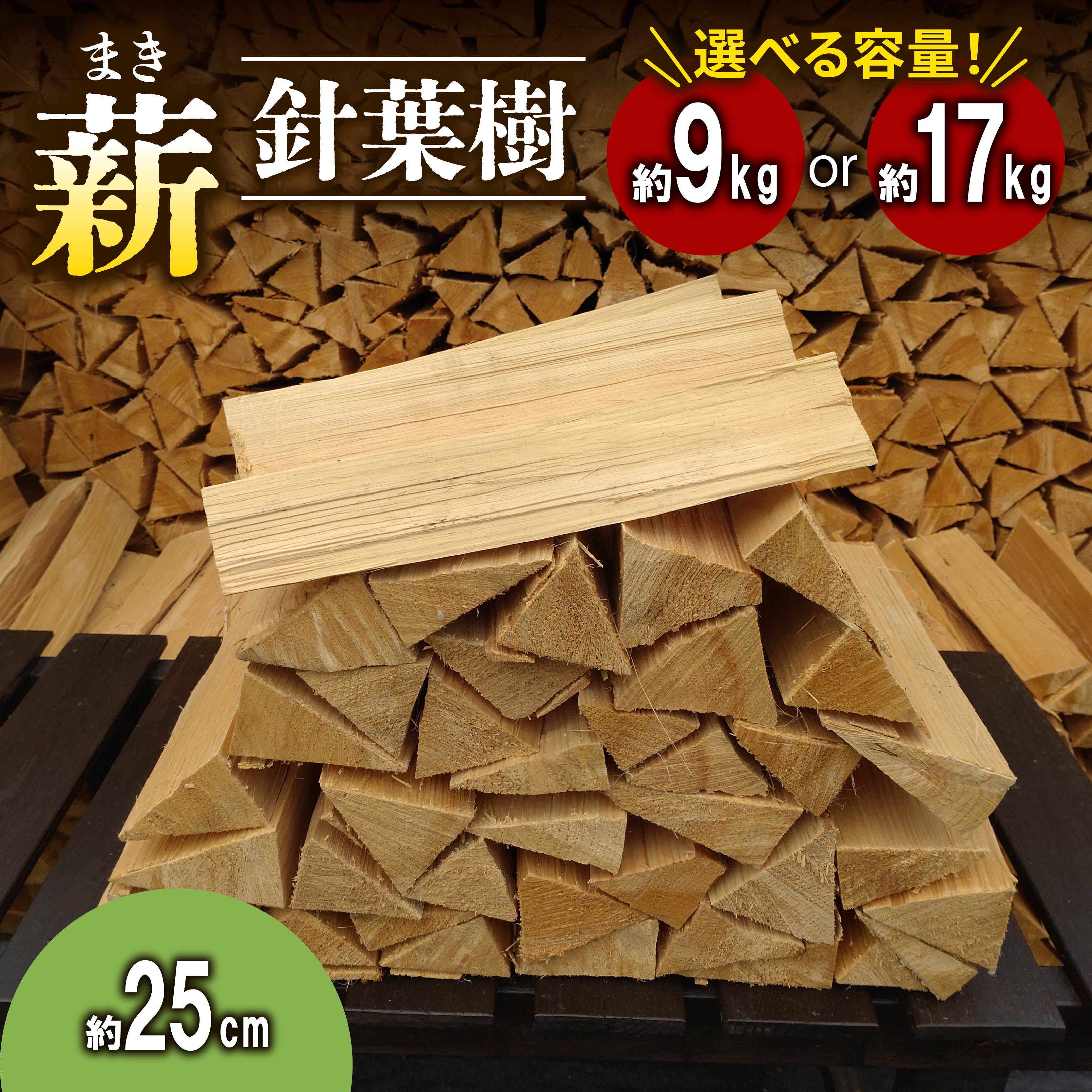 【ふるさと納税】 薪 まき 針葉樹 25cm 9kg ･ 17kg ( キャンプ アウトドア レジャー 天然木 薪 焚火 焚き火 雑貨 暖炉 薪ストーブ キャンプファイヤー 燃料 防災 火付け ヒノキ スギ 京都 南山城 )