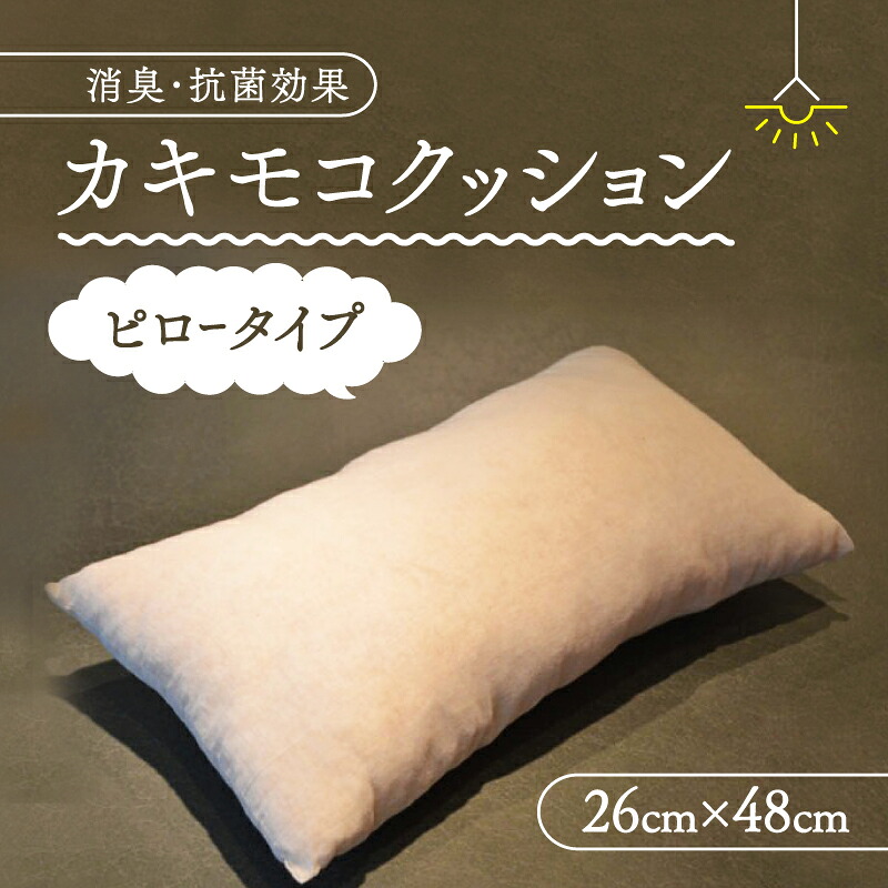 【ふるさと納税】 カキモコクッション ピロー 26cm&times;48cm ( 柿渋 カキモコ 長方形 クッション 座布団 背もたれ 背あて 消臭 綿入り 柿しぶ カキタンニン 日用品 リビング おしゃれ 国産 京都 南山城村 )｜京都府