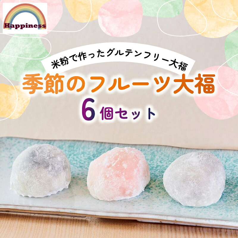 【ふるさと納税】 季節のフルーツ大福 6個セット フルーツ大福 白あん いちご パイン すいか ぶどう モンブランクリーム いちご さつまいもクリーム お取り寄せ 和スイーツ お菓子 和菓子 詰め合わせ 冷凍 和菓子 あんこ 旬 デザート 自家製 福知山市