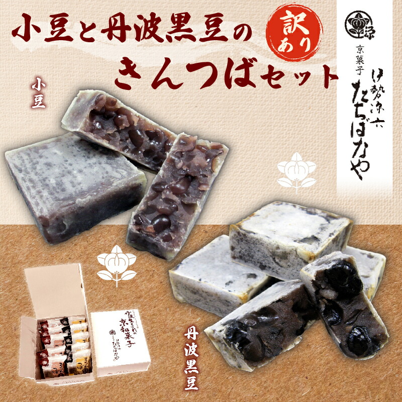 【ふるさと納税】 【訳あり】簡易包装 きんつば5個・黒豆きんつば5個セット ふるさと納税 きんつば 金つば 小豆 小豆金つば 黒豆 黒豆金つば 和菓子 お菓子 おつまみ お取り寄せ 詰め合わせ 京都府 福知山市