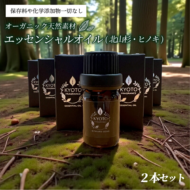 【ふるさと納税】 エッセンシャルオイル(北山杉・ヒノキ)2本セット 5ml 2本 ヒノキ 檜 北山杉 京都フレグランス エッセンシャルオイル 天然素材 オーガニック リフレッシュ リラックス 消臭 防虫 血行促進 安眠 京都府｜京都府