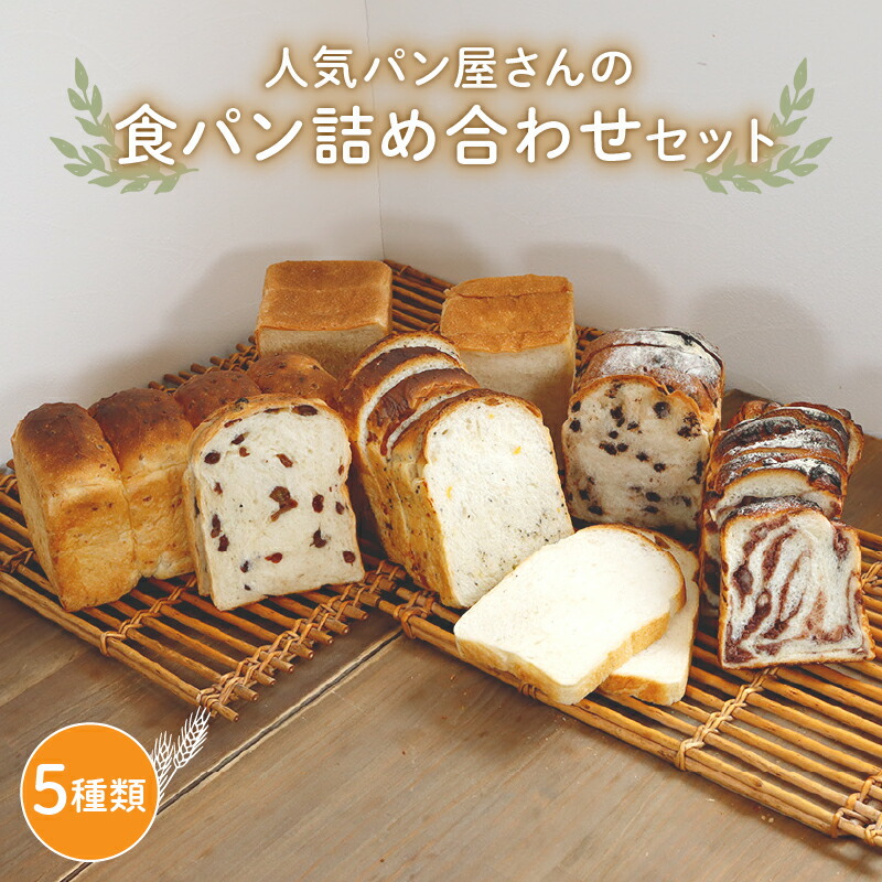 【ふるさと納税】 食パン詰合せセット(5種) パン 詰め合わせ セット 人気 おまかせ 京都 冷凍 ランダム 朝食 主食 おやつ 朝ごはん 5miche 綾部 あんこ チョコ 玄米|京都府