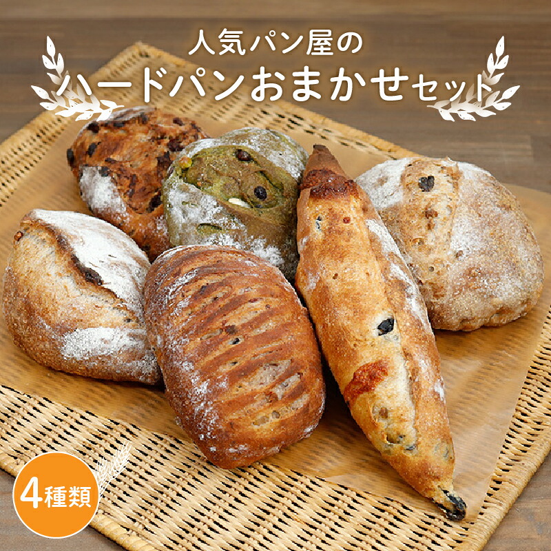 【ふるさと納税】 ハード系パンおまかせセット(4種) パン 詰め合わせ セット 人気 おまかせ 京都|京都府