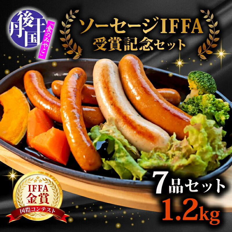 【ふるさと納税】 本場ドイツのお墨付き！ソーセージ詰め合わせ 7種類 約810g (ソーセージ セット IFFA受賞 ウインナー ウインナーソーセージ ベーコン 豚肉 ブランド豚 ジャーマンヴルスト 九条ねぎウィンナー ブリーヴルスト 白サラミ 自然派ソーセージ 丹後王国 京都府)