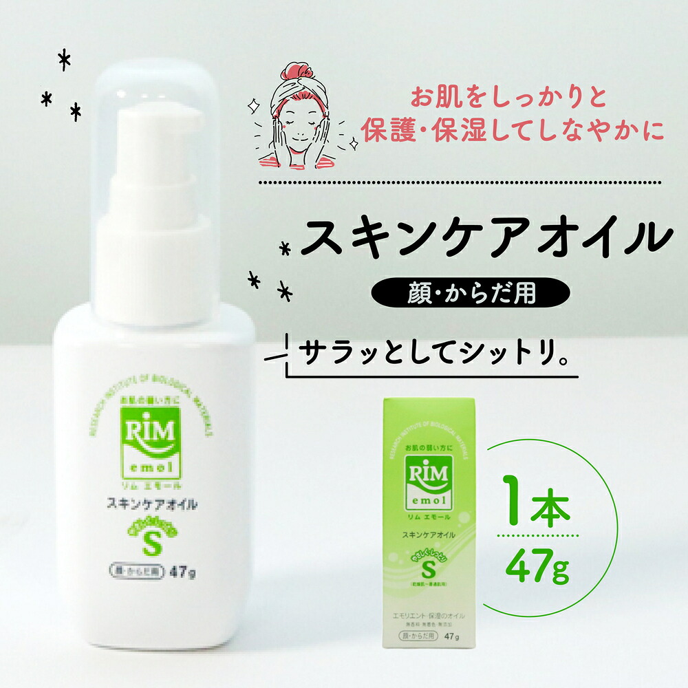 【ふるさと納税】 保湿 スキンケア オイル 47g ( 美容 RIMエモール 赤ちゃん ベイビー ベビー ベビー用品 子育て 保湿 肌 スキンケア ボディオイル 無香料 化粧品 京都 精華町 )